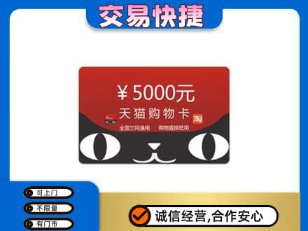 塔城高价回收天猫购物卡