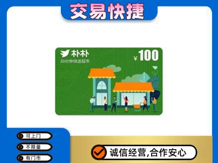塔城回收朴朴超市卡