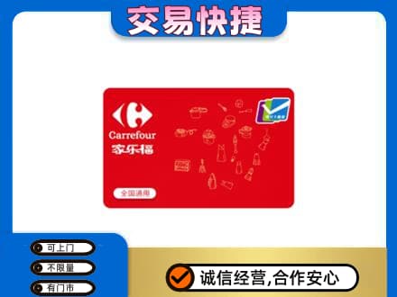 塔城回收家乐福卡